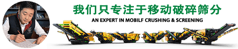 我們只專(zhuān)注于移動(dòng)破碎篩分