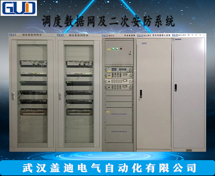 調(diào)度數(shù)據(jù)網(wǎng)及二次安防系統(tǒng)