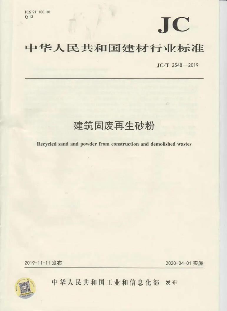 建筑固廢再生砂粉怎么用，行業(yè)標準來幫你！