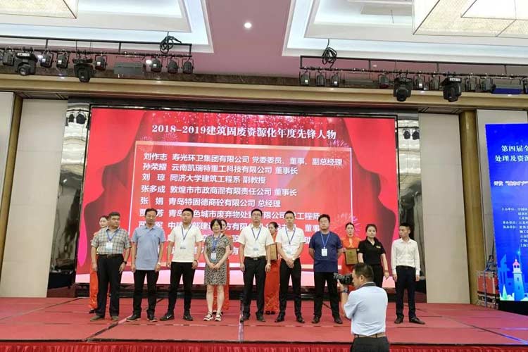 “第四屆全國建筑固廢處理及資源化利用研討會”圓滿召開！