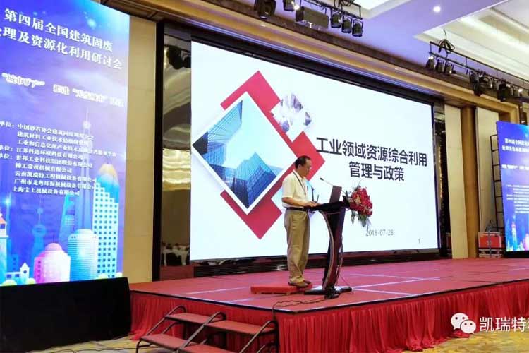 “第四屆全國建筑固廢處理及資源化利用研討會”圓滿召開！