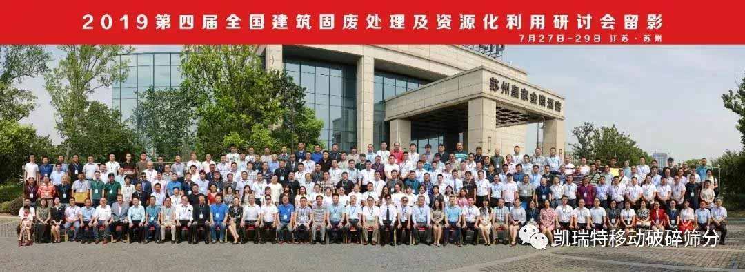 “第四屆全國建筑固廢處理及資源化利用研討會”圓滿召開！